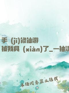手機(jī)修仙游戲被我具現(xiàn)了