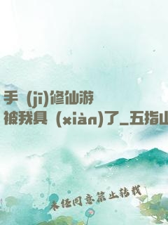 手機(jī)修仙游戲被我具現(xiàn)了