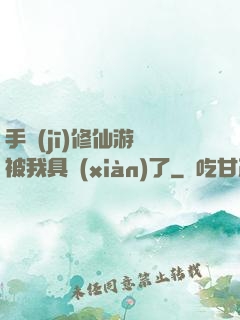 手機(jī)修仙游戲被我具現(xiàn)了