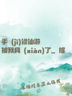 手機(jī)修仙游戲被我具現(xiàn)了