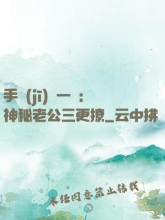 手機(jī)搖一搖：神秘老公三更撩