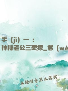 手機(jī)搖一搖：神秘老公三更撩