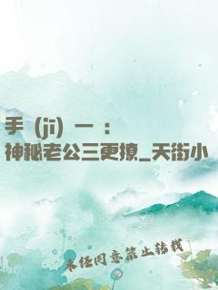手機(jī)搖一搖：神秘老公三更撩