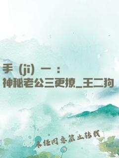 手機(jī)搖一搖：神秘老公三更撩