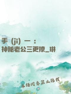 手機(jī)搖一搖：神秘老公三更撩