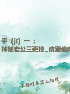 手機(jī)搖一搖：神秘老公三更撩