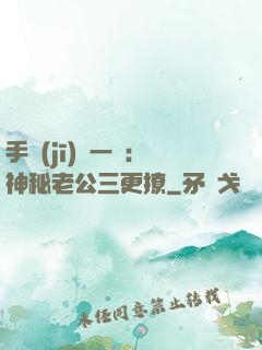 手機(jī)搖一搖：神秘老公三更撩
