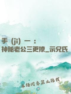 手機(jī)搖一搖：神秘老公三更撩