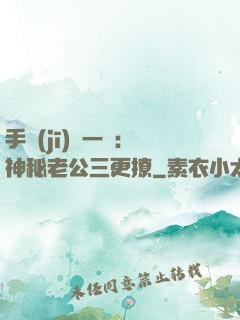 手機(jī)搖一搖：神秘老公三更撩