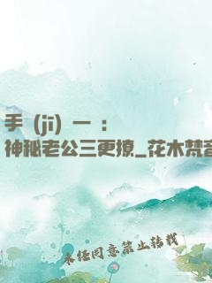 手機(jī)搖一搖：神秘老公三更撩