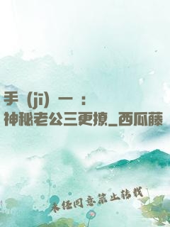 手機(jī)搖一搖：神秘老公三更撩
