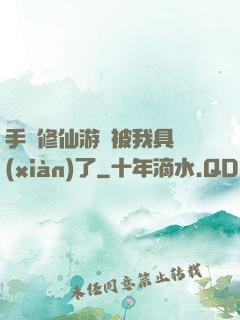 手機修仙游戲被我具現(xiàn)了