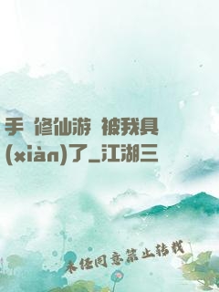 手機修仙游戲被我具現(xiàn)了
