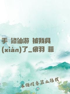 手機修仙游戲被我具現(xiàn)了