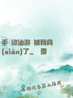 手機修仙游戲被我具現(xiàn)了