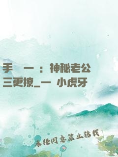 手機搖一搖：神秘老公三更撩