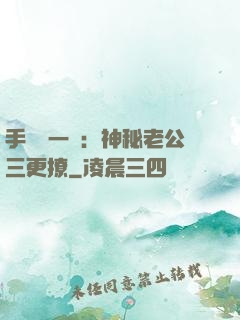 手機搖一搖：神秘老公三更撩