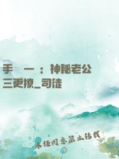 手機搖一搖：神秘老公三更撩