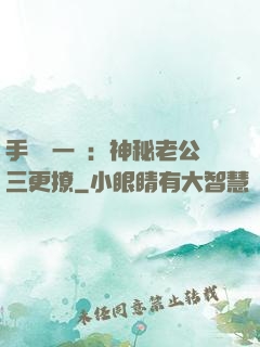 手機搖一搖：神秘老公三更撩