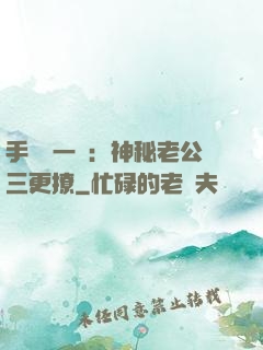 手機搖一搖：神秘老公三更撩