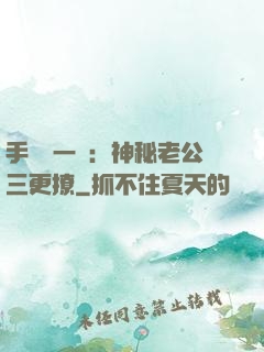 手機搖一搖：神秘老公三更撩