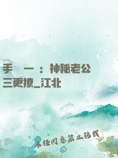 手機搖一搖：神秘老公三更撩