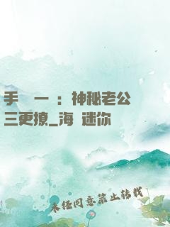 手機搖一搖：神秘老公三更撩