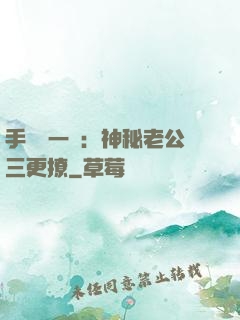 手機搖一搖：神秘老公三更撩