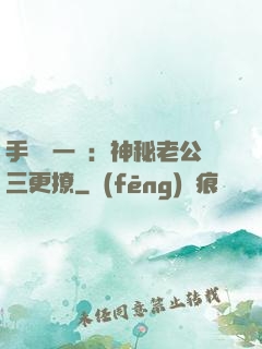 手機搖一搖：神秘老公三更撩