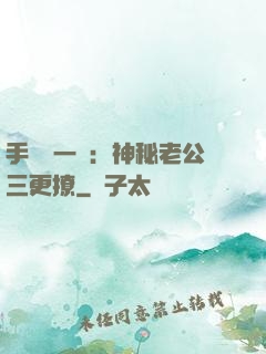 手機搖一搖：神秘老公三更撩