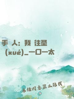 手藝人：我為往圣繼絕學(xué)