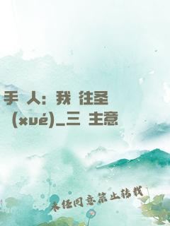 手藝人：我為往圣繼絕學(xué)