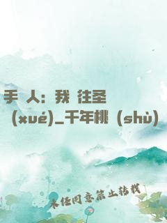 手藝人：我為往圣繼絕學(xué)