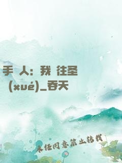 手藝人：我為往圣繼絕學(xué)