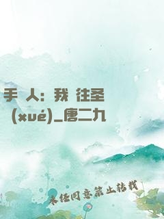 手藝人：我為往圣繼絕學(xué)