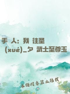 手藝人：我為往圣繼絕學(xué)