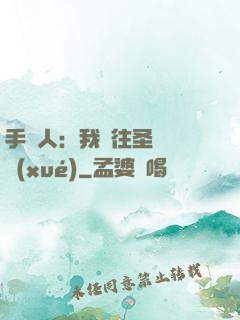 手藝人：我為往圣繼絕學(xué)