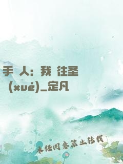 手藝人：我為往圣繼絕學(xué)