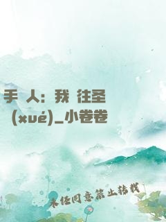 手藝人：我為往圣繼絕學(xué)