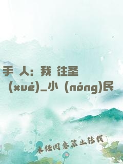 手藝人：我為往圣繼絕學(xué)
