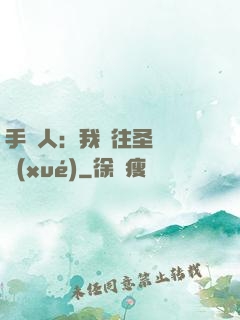 手藝人：我為往圣繼絕學(xué)