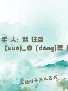 手藝人：我為往圣繼絕學(xué)