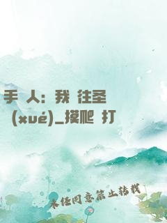 手藝人：我為往圣繼絕學(xué)