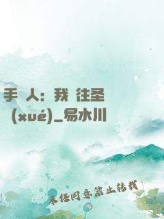 手藝人：我為往圣繼絕學(xué)