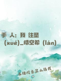 手藝人：我為往圣繼絕學(xué)