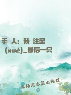 手藝人：我為往圣繼絕學(xué)