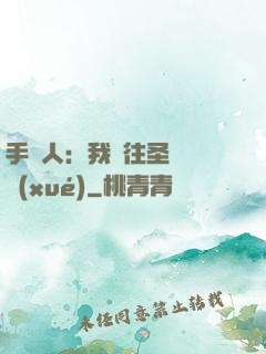 手藝人：我為往圣繼絕學(xué)