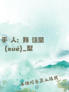 手藝人：我為往圣繼絕學(xué)