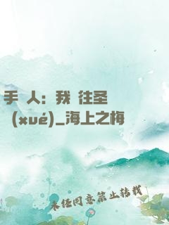 手藝人：我為往圣繼絕學(xué)