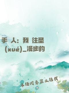手藝人：我為往圣繼絕學(xué)